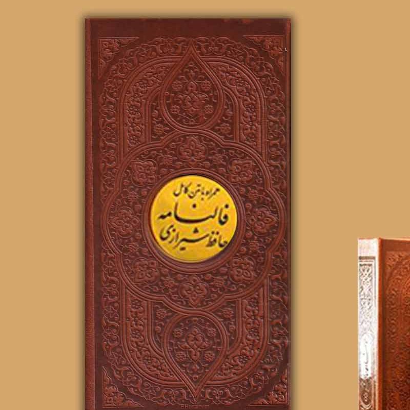 فالنامه حافظ همراه با متن کامل