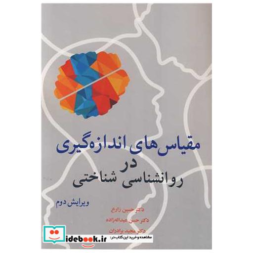 مقیاس های اندازه گیری در روانشناسی شناختی