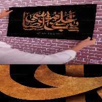 تایپوگرافی یا علی بن موسی الرضا علیه السلام | گرافیک با طعم تربچه