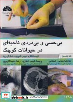 خرید کتاب بی حسی و بی دردی ناحیه ای در حیوانات کوچک | ایده بوک