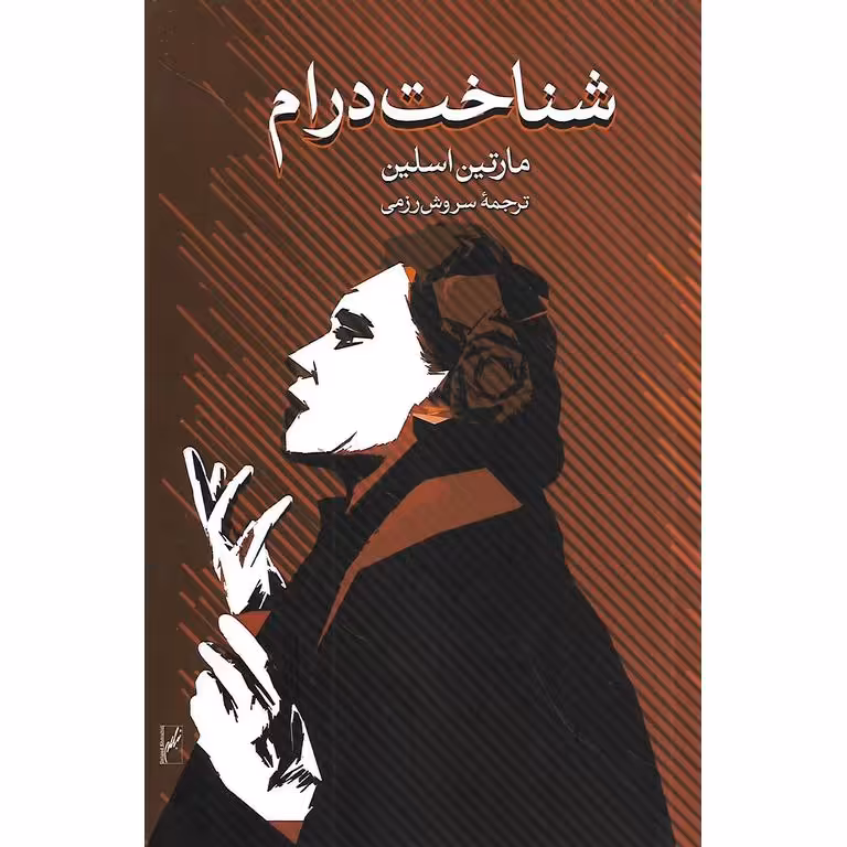 شناخت درام