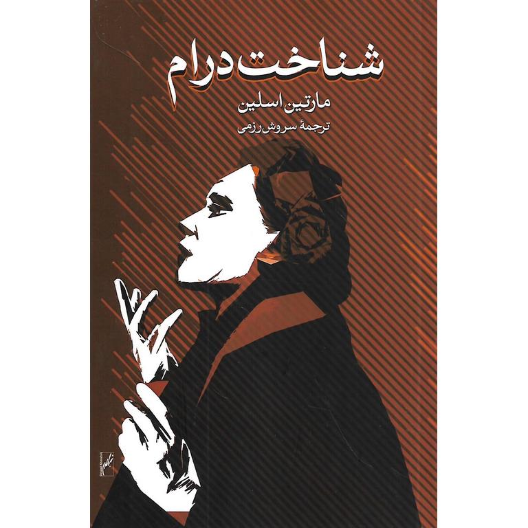 شناخت درام