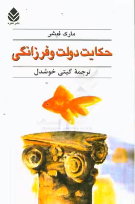 کتاب حکایت دولت و فرزانگی نشر قطره