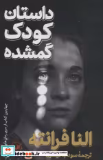 قیمت و خرید کتاب داستان کودک گمشده نشر ثالث | ایده بوک