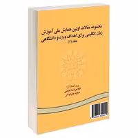 مجموعه مقالات اولین همایش ملی آموزش زبان انگلیسی برای اهداف ویژه و دانشگاهی نشر سمت (جلد دوم) (16339)