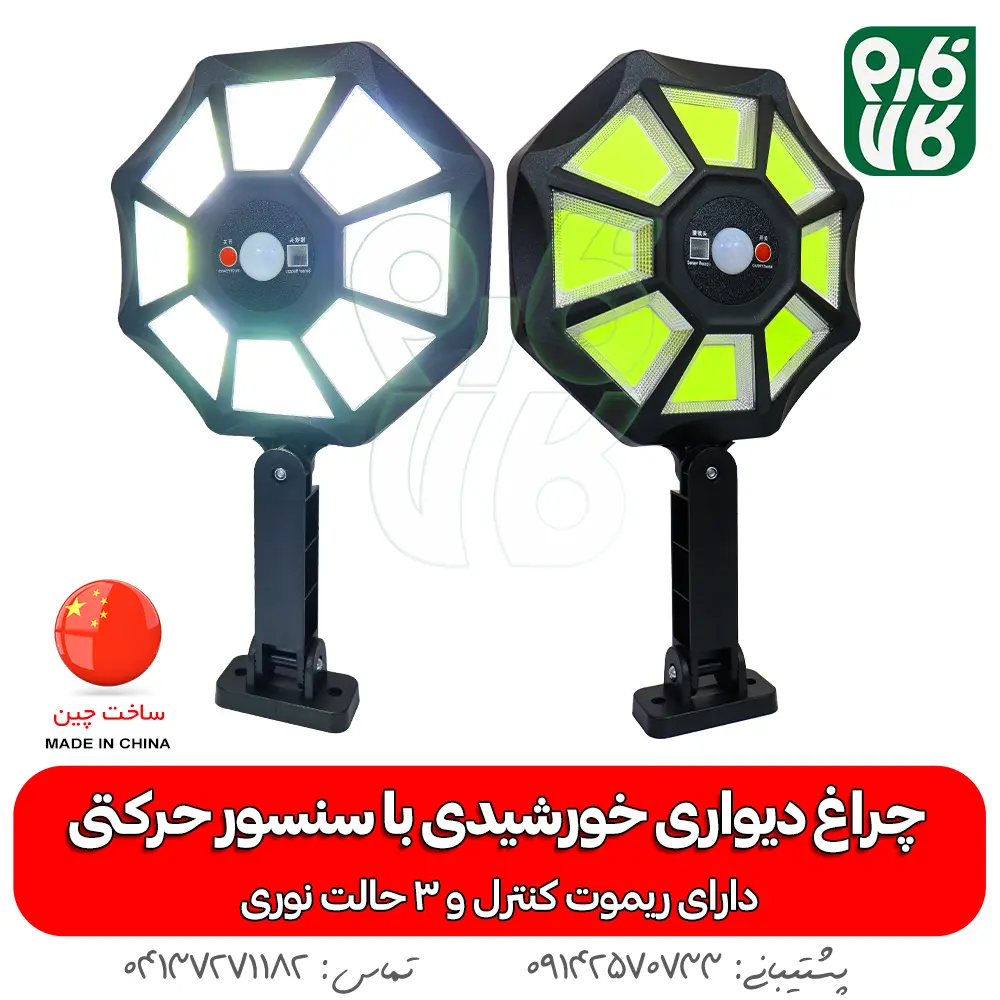 چراغ دیواری خورشیدی با سنسور حرکتی