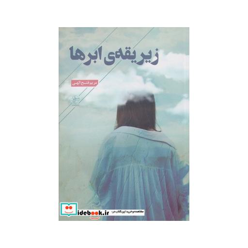 کتاب چشمان تو از دلم چه میدانم هیچ
