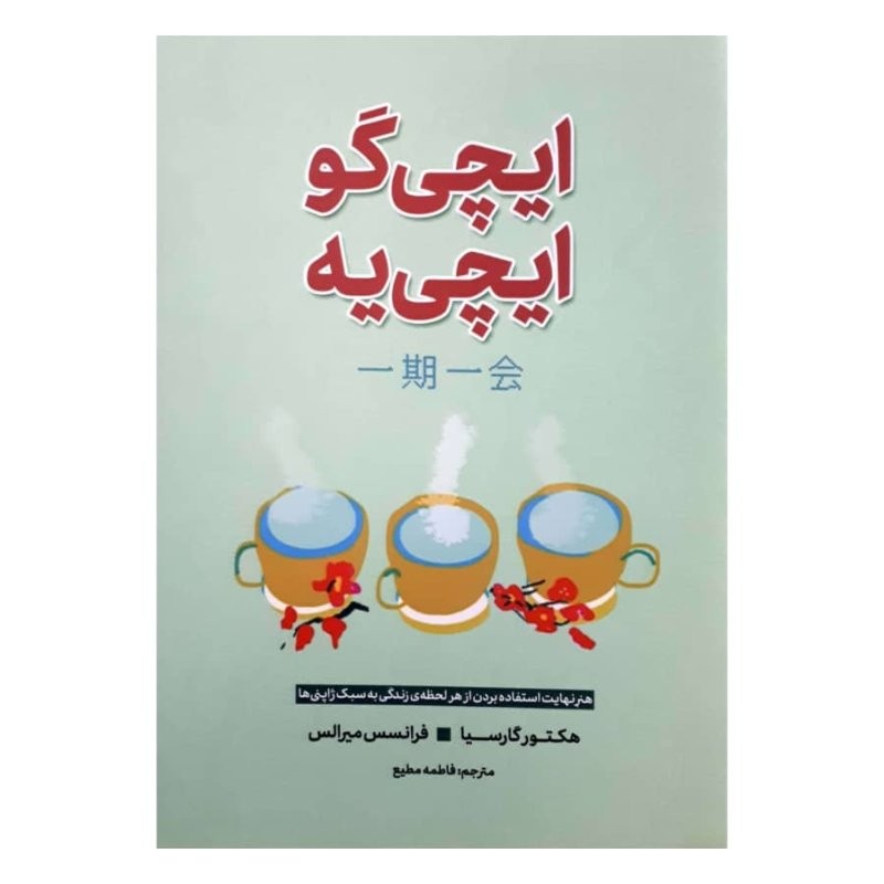 کتاب ایچی گو ایچی یه