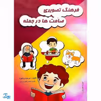 کتاب فرهنگ تصویری صامت‌ها در جمله