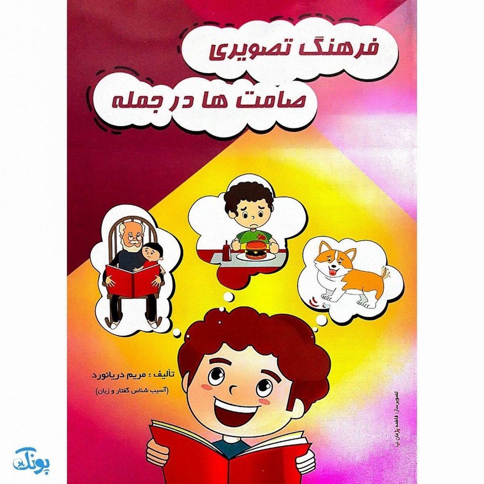 کتاب فرهنگ تصویری صامتها در جمله