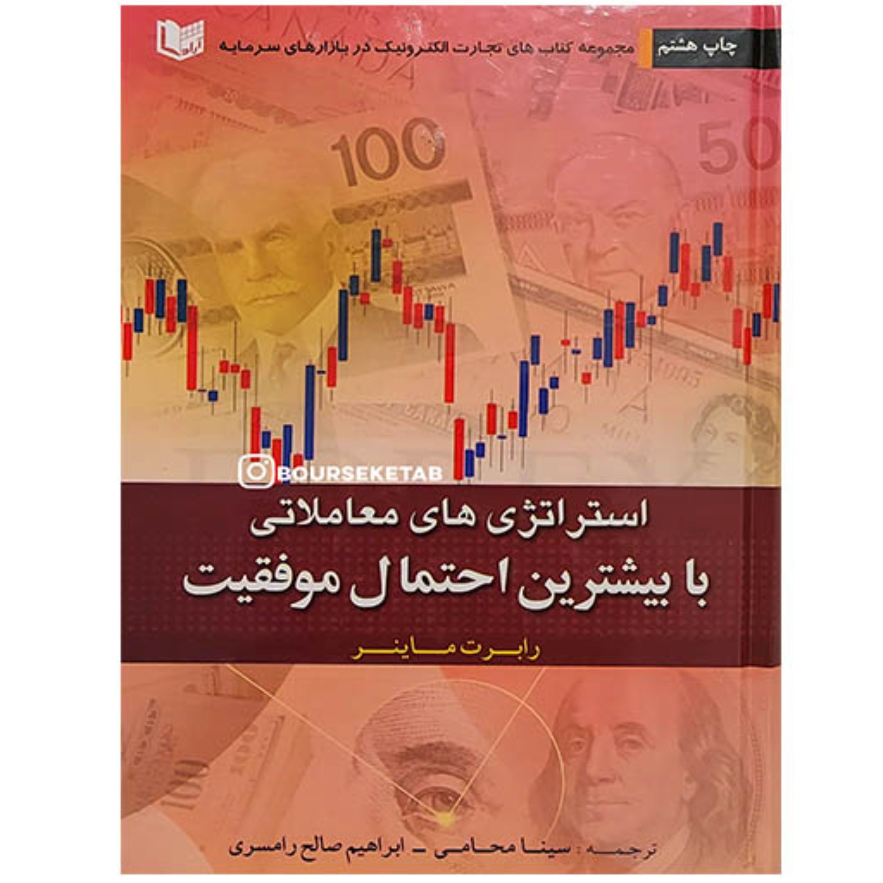 کتاب استراتژی های معاملاتی با بیشترین احتمال موفقیت نوشته رابرت ماینر