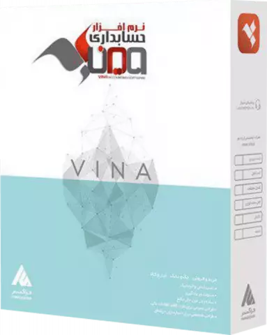 نرم افزار حسابداری وینا حرفه ای نگارش 6