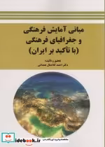 کتاب مبانی آمایش فرهنگی و جغرافیای فرهنگی با تاکید بر ایران | ایده بوک