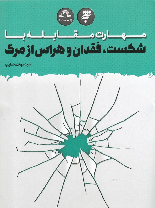 کتاب مهارت مقابله با شکست فقدان و هراس از مرگ