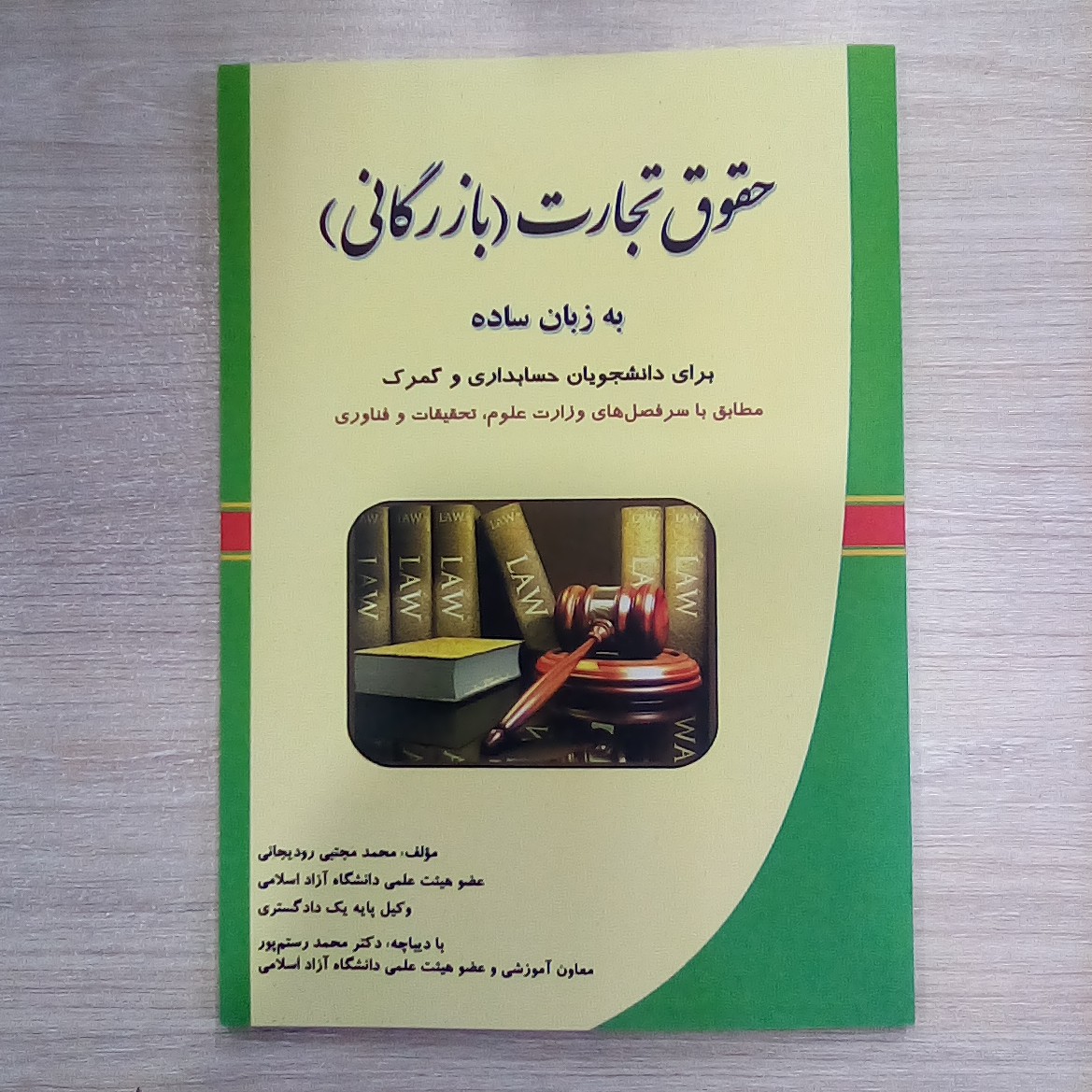 کتاب حقوق تجارت به زبان ساده ( برای دانشجویان حسابداری و گمرک )