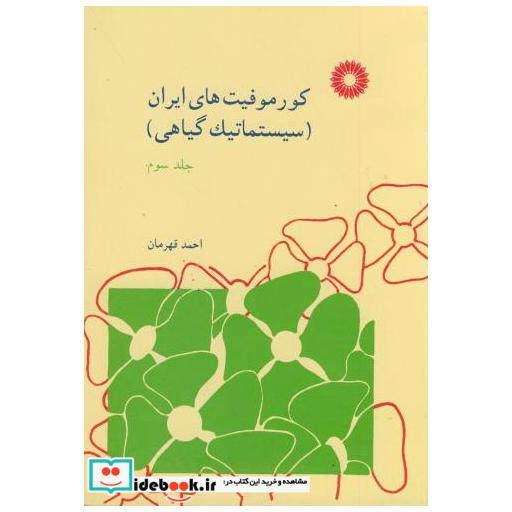کورموفیتهای ایران(سیستماتیک گیاهی) ج3