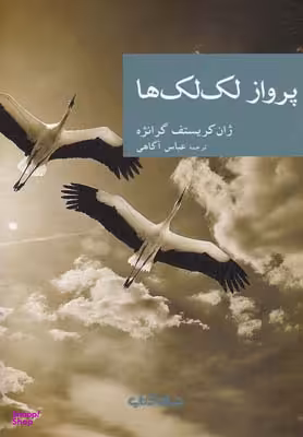 پرواز لک‌لک‌ها