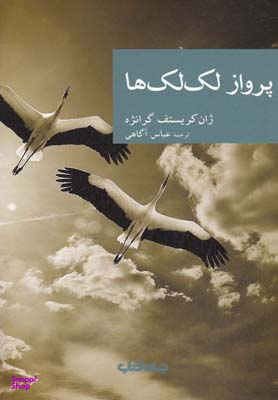 پرواز لکلکها