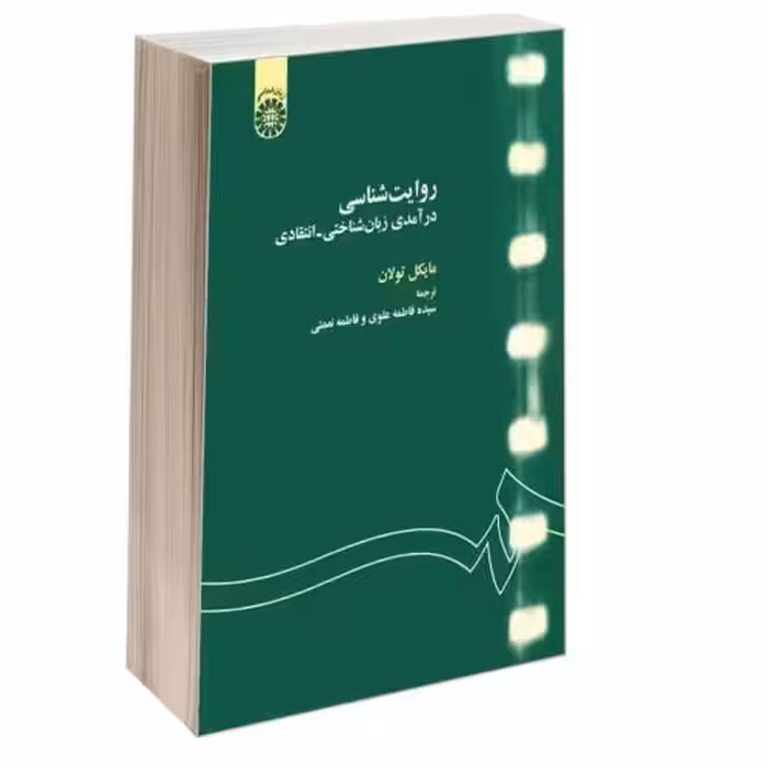 روایت شناسی؛ درآمدی زبان شناختی - انتقادی نشر سمت (16455)