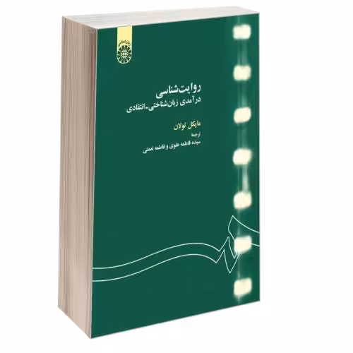 روایت شناسی؛ درآمدی زبان شناختی - انتقادی نشر سمت (16455)