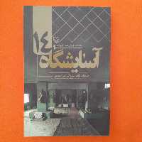 کتاب آسایشگاه 14،خاطرات آزاده علی اکبرامیراحمدی  ،به قلم محمد مهدی عبدالله زاده،انتشارات سوره مهر 