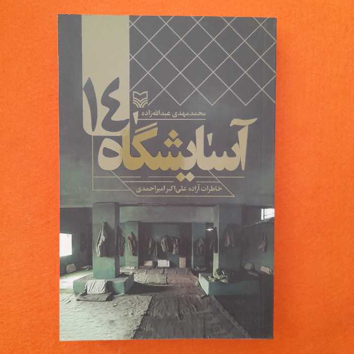 کتاب آسایشگاه 14،خاطرات آزاده علی اکبرامیراحمدی  ،به قلم محمد مهدی عبدالله زاده،انتشارات سوره مهر 