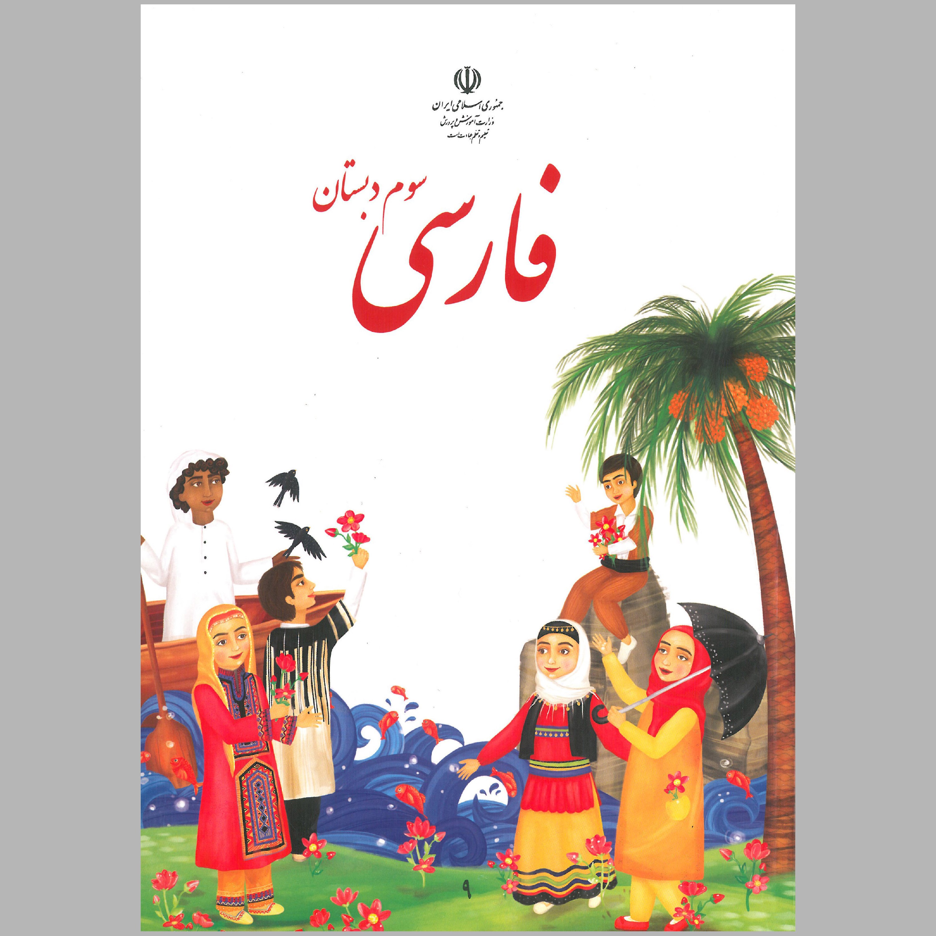 کتاب فارسی سوم دبستان(چاپ رنگی) 