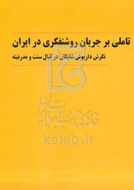 کتاب تاملی بر جریان روشنفکری در ایران نگرش داریوش شایگان در قبال سنت و مدرنیته