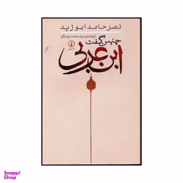 کتاب چنین گفت ابن عربی اثر نصر حامد ابوزید نشر نی