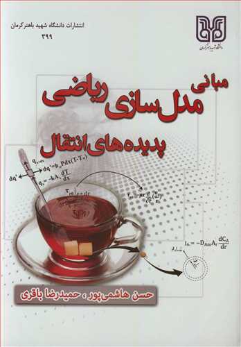 کتاب مبانی مدل سازی ریاضی پدیده های انتقال
