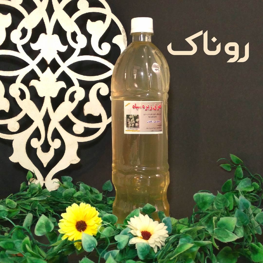 عرق زیره سیاه