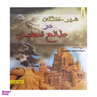 کتاب خفتگان در طالع نحس اثر سید سعید جدیری انتشارات طلایه جلد 1
