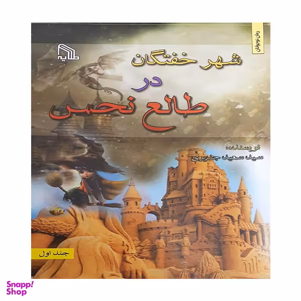 کتاب خفتگان در طالع نحس اثر سید سعید جدیری انتشارات طلایه جلد 1