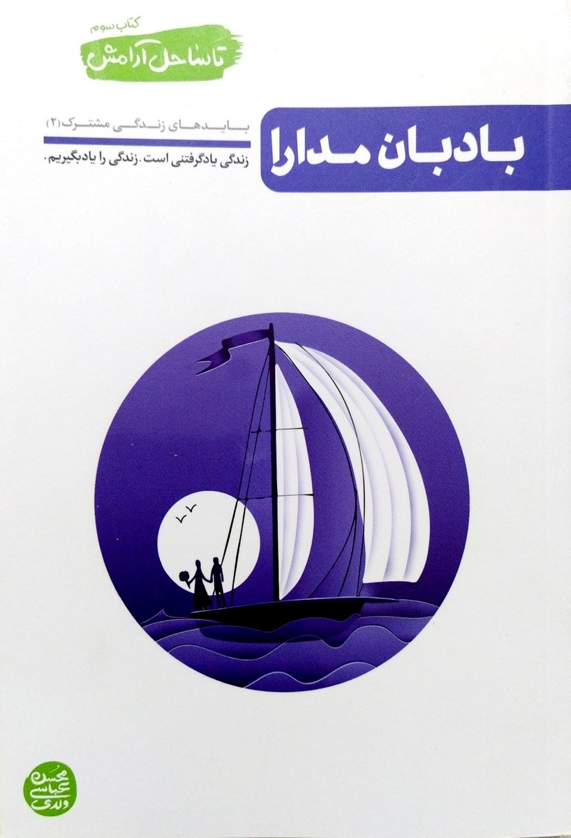 کتاب تا ساحل آرامش جلد سوم (بادبان مدارا)