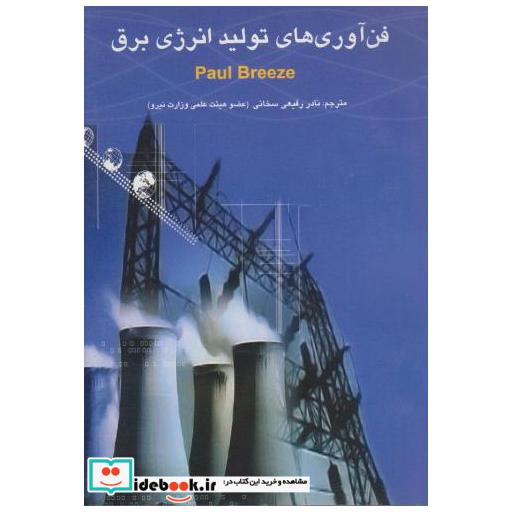 کتاب فن آوری های تولید انرژی برق اثر پاول بریز