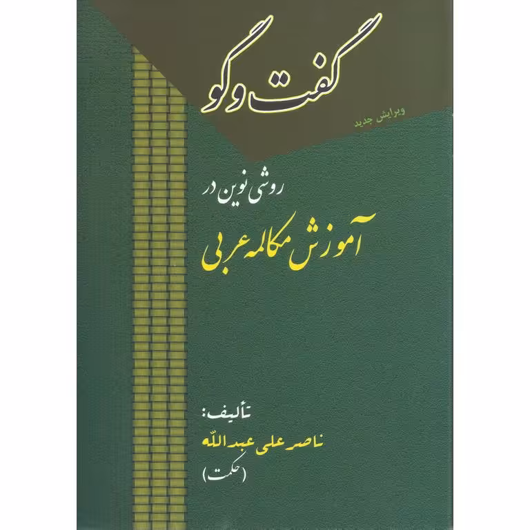 گفت و گو روشی نوین در آموزش مکالمه عربی (ویرایش جدید)