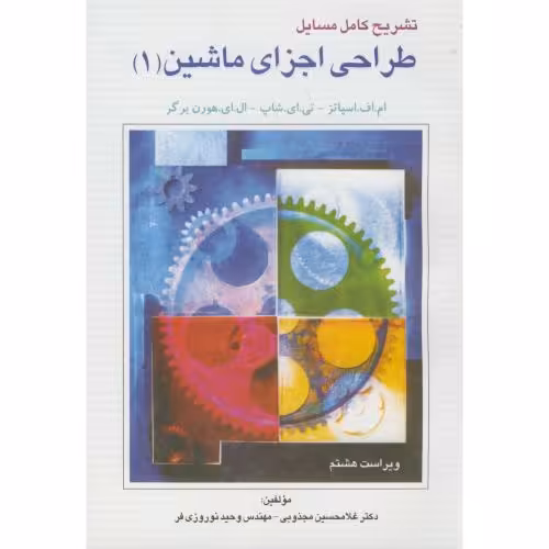 کتاب حل طراحی اجزای ماشین ج1