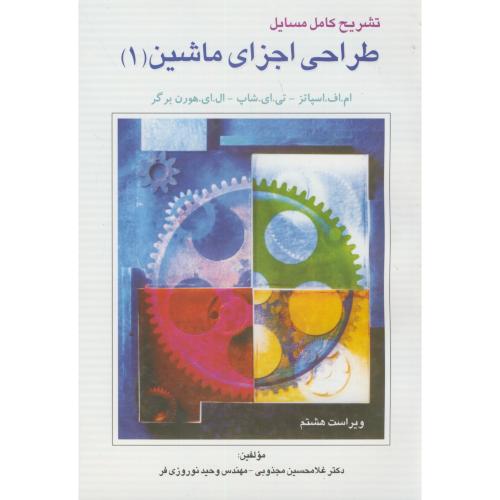 کتاب حل طراحی اجزای ماشین ج1