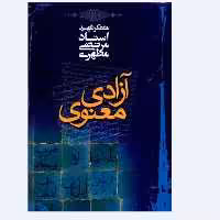 کتاب آزادی معنوی استاد شهید مطهری انتشارات صدرا