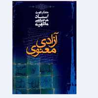 کتاب آزادی معنوی استاد شهید مطهری انتشارات صدرا
