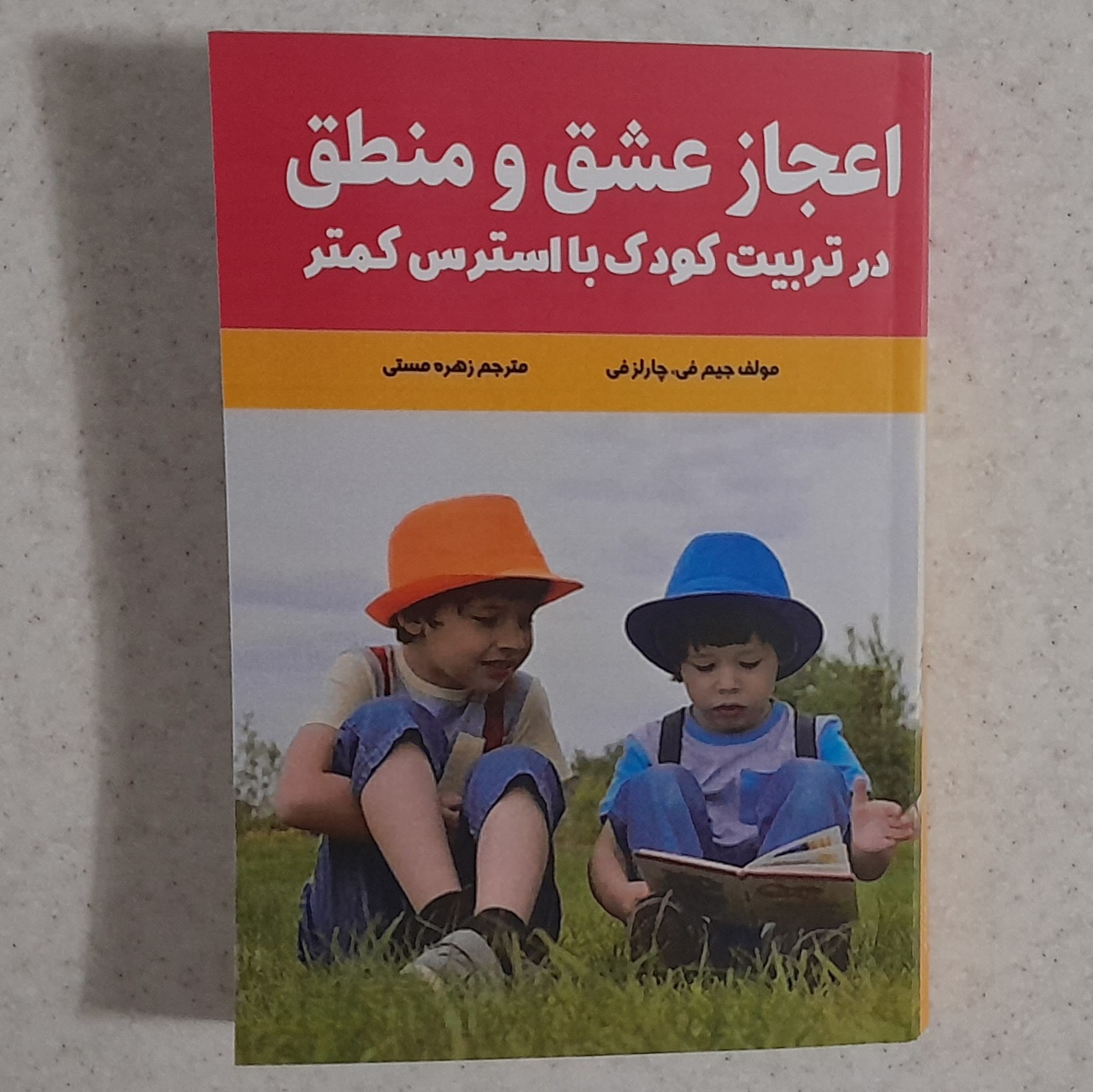 کتاب اعجاز عشق و منطق در تربیت کودک با استرس کمتر