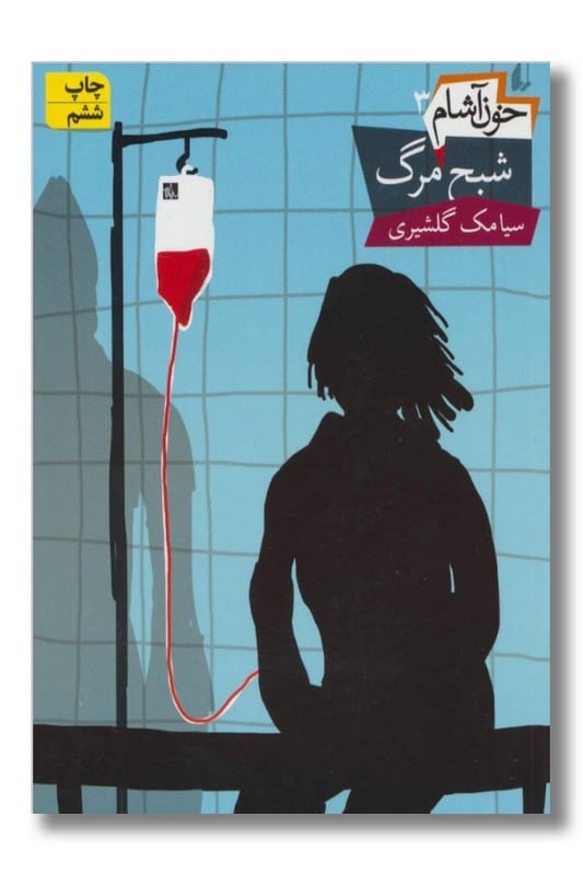 کتاب خون آشام جلد 3 شبح مرگ