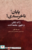 قیمت و خرید کتاب پایان ناخرسندی ققنوس اثر تاد مک گوان | ایده بوک