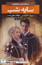 قیمت و خرید کتاب 3 گانه کشف جادوگران کتاب دوم سایه شب 1 | ایده بوک