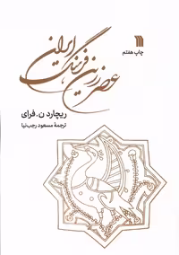 کتاب عصر زرین فرهنگ ایران سروش