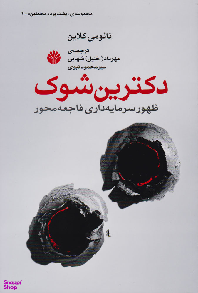 دکترین شوک