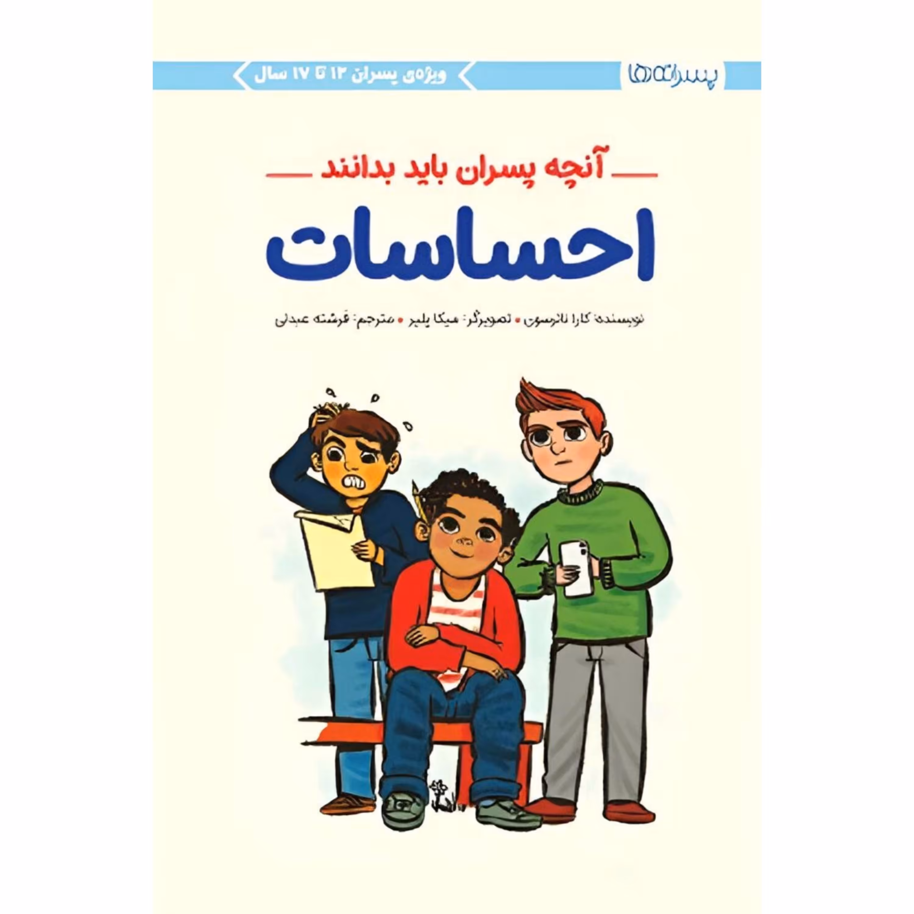 کتاب احساسات پسران (پسرانه ها)