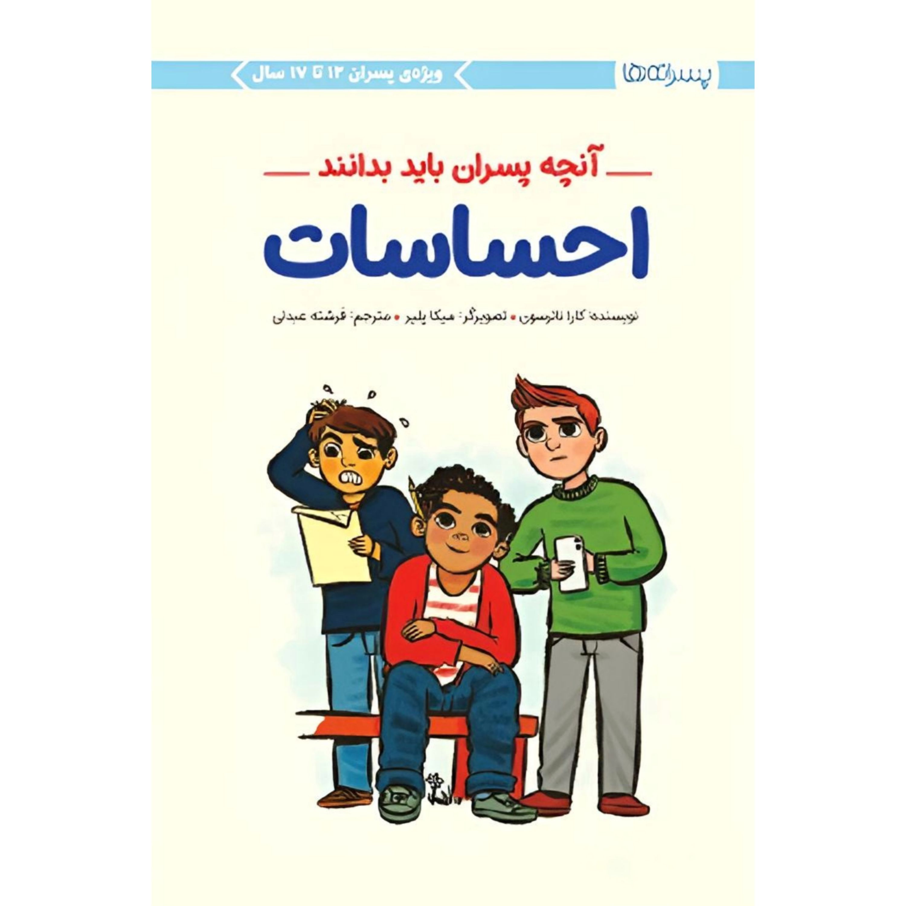 کتاب احساسات پسران (پسرانه ها)