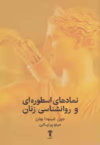 کتاب نمادهای اسطوره ای و روانشناسی زنان نشر آشیان
