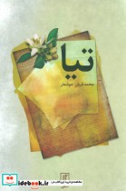 قیمت و خرید کتاب تیا اثر محمدقربان جوشعار | ایده بوک